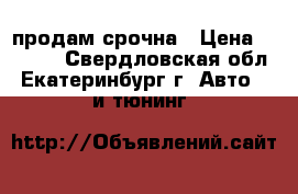 продам срочна › Цена ­ 2 000 - Свердловская обл., Екатеринбург г. Авто » GT и тюнинг   